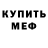 МЕФ mephedrone Maks Ryndzak